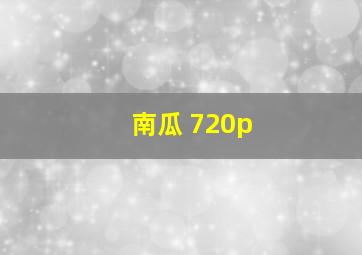 南瓜 720p